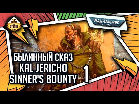 Видео: Kal Jericho: Sinner's Bounty | Былинный сказ | часть 1 | Warhammer 40000