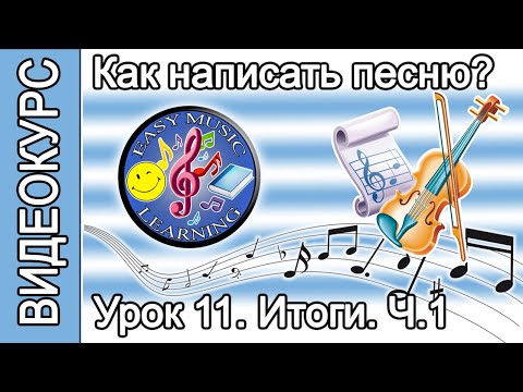 Видео: Урок 11 - Итоги работы 1: повторение всей схемы | Как написать песню | Пошаговое руководство