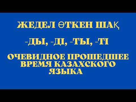 Видео: Казахский язык для всех! Жедел өткен шақ  - Очевидное прошедшее время казахского языка
