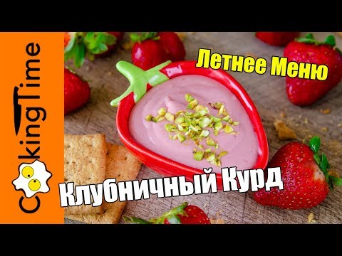 Видео: КЛУБНИЧНЫЙ КУРД / КЁРД 🍓 ягодный крем для десертов и на завтрак | простой рецепт | ЛЕТНЕЕ МЕНЮ