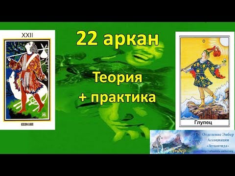 Видео: Спираль развития-2.  22 аркан. Теория и практика.