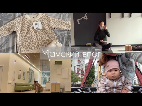 Видео: Мамский влог. Покупки одежды дочке к осени. Все еще режутся зубы. Я начала тренироваться