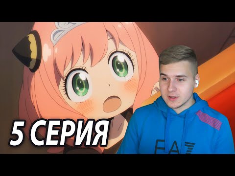 Видео: Праздник Для Принцессы 🎁 Семья Шпиона 5 серия | Реакция на аниме