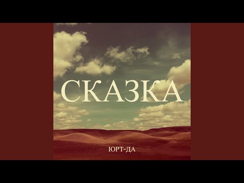 Видео: Сказка