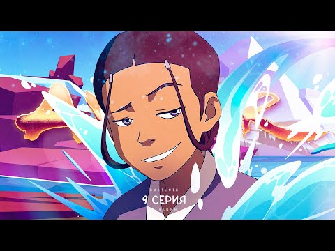 Видео: Аватар: легенда об Аанге. 9 серия, икона чила. РЕАКЦИЯ РУБИЛЬНИК