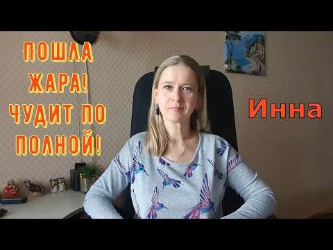 Видео: Пошла жара! Чудит по полной! \ Inna Sudakova \ Инна Судакова \ Обзор