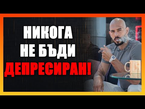 Видео: СИЛАТА НА "ДОБРЕ": ПРЕВРЪЩАМ ЛОШОТО В МОТИВАЦИЯ - Андрю Тейт