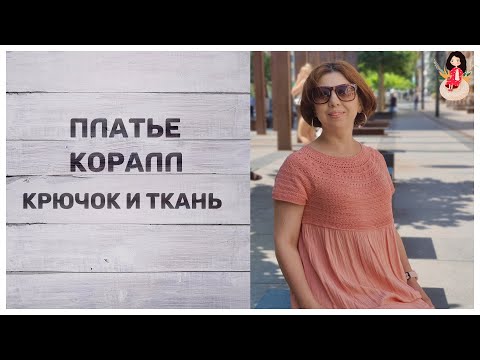 Видео: Крючок плюс ткань. Платье "КОРАЛЛ"