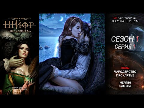 Видео: Шифр Шекспира | 1 Сезон 1 серия | Прохождение с озвучкой | Клуб Романтики