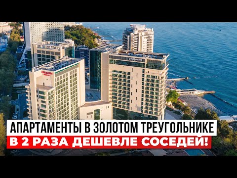 Видео: Апартаменты с видом на морпорт в Золотом треугольнике Сочи. В 2 раза дешевле соседей!
