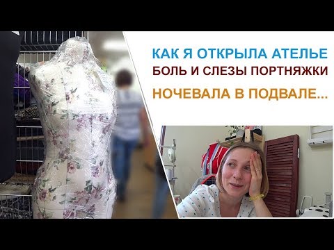 Видео: Как я открыла ателье. Какие трудности были. Большой выпуск. Покупаем Наташе машинку.