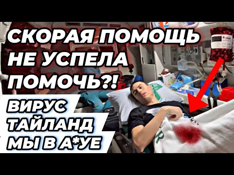 Видео: СКОРАЯ ПОМОЩЬ В ТАИЛАНДЕ НЕ ДОВЕЗЛА ЕГО! Реанимация, Медицина по страховке, Пхукет 2023| Отравление
