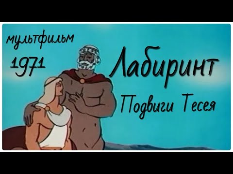 Видео: Мультфильм о Тесее и Минотавре. Легенды и мифы Древней Греции #путешествие по Греции с Жариновым