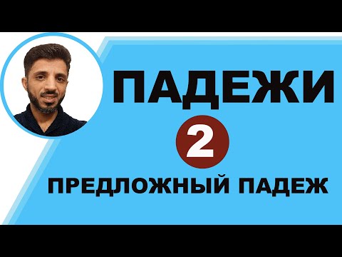 Видео: 1- Предложный падеж || حالة الجر