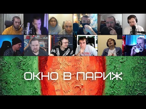 Видео: ОКСИЭКСПЕРТЫ: OXXXYMIRON — ОКНО В ПАРИЖ