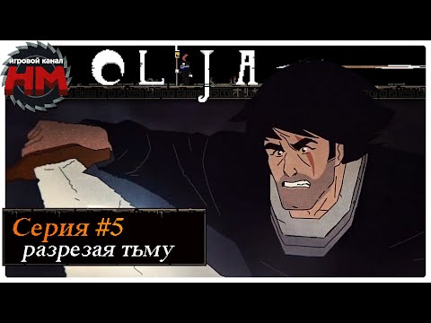 Видео: РАЗРЕЗАЯ ТЬМУ | Прохождение Olija - №5