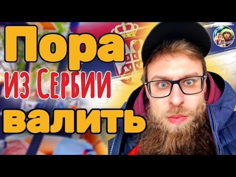 Видео: Сербия: Налоги на недвижимость