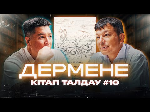 Видео: Дулат Исабеков: "ДЕРМЕНЕ" кітап талдау  | Азамат Скаков