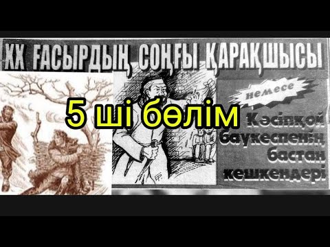 Видео: қарақшылар 5 ші бөлім