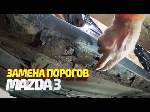 Видео: Гнилые в ТРУХУ пороги Мазда 3. Замена порогов/арки, ремонт двери. Кузовной ремонт. Zoom-Zoom