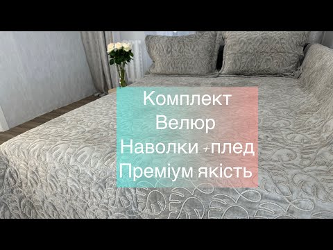 Видео: Комплект велюр наволочки плед преміум якість