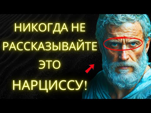 Видео: 8 Секретов Которые Никогда Нельзя Раскрывать Нарциссу | Стоическая Мудрость