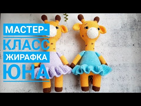Видео: Мастер-класс "Жирафка Юна". Серия "Ярмарочные зверики".