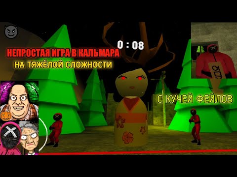 Видео: СЛОЖНЕЙШАЯ ИГРА В КАЛЬМАРА НА ХАРДЕ И КУЧЕЙ ФЕЙЛОВ В GRANDPA AND GRANNY HOUSE ESCAPE И MR. DOG