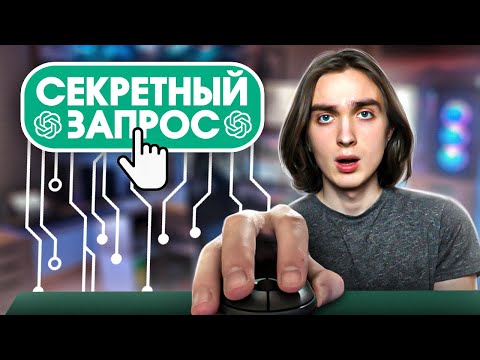 Видео: ChatGPT - Единственный запрос, который тебе нужен!