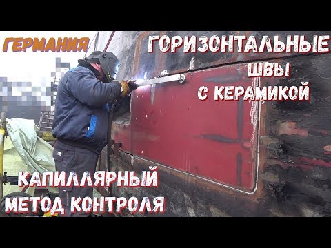 Видео: Работа сварщиком в Германии.Сварка с Керамической подкладкой .Капиллярный Контроль Швов