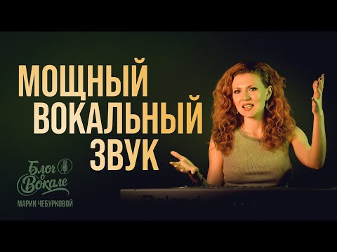 Видео: Мощный вокальный звук🔥🔥
