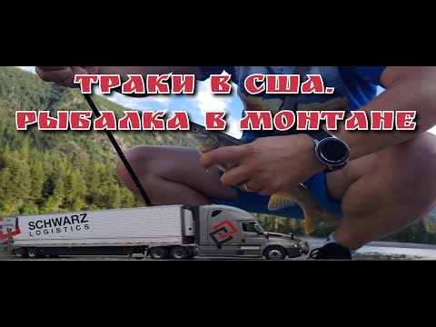 Видео: Работа на траках в США.  Рыбалка в Монтане
