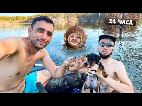 Видео: 24 Часа Приключения: Охота За Пресноводными Креветками с Тони Супер Сусом и Димоном