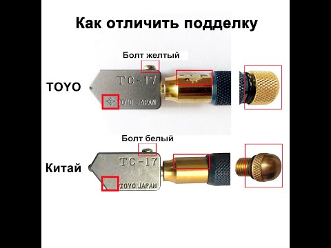 Видео: Как отличить японский стеклорез TOYO ТС-17В от китайской подделки.