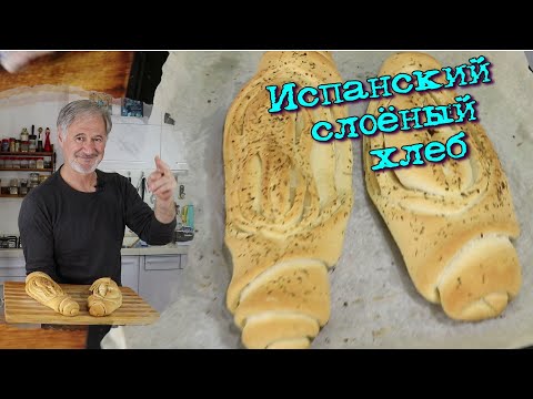 Видео: ХРУСТЯЩИЙ! СЛОЁНЫЙ! Испанский ХЛЕБ.