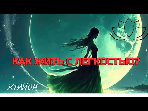 Видео: КАК ЖИТЬ С ЛЕГКОСТЬЮ? КРАЙОН.