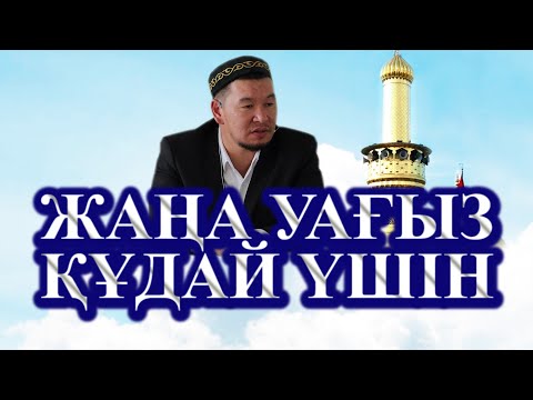 Видео: ЖАҢА УАҒЫЗ, БАРЛЫҒЫ АЛЛА РАЗЫЛЫҒЫ ҮШІН БОЛУ КЕРЕК