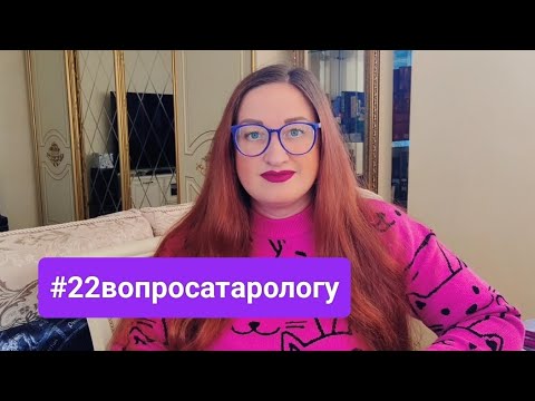 Видео: Челлендж #22вопросатарологу