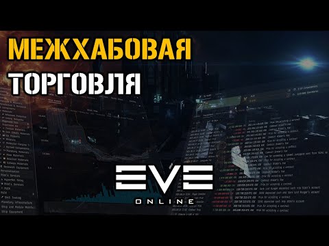 Видео: Межхабовая торговля. Путь триллионера  | Eve Online