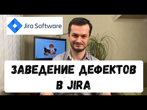 Видео: Jira - Заведение дефектов