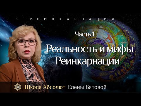 Видео: Реальность и мифы Реинкарнации. Реинкарнация. Часть 1.