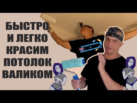 Видео: БЫСТРО И ЛЕГКО КРАСИМ ПОТОЛОК ВАЛИКОМ