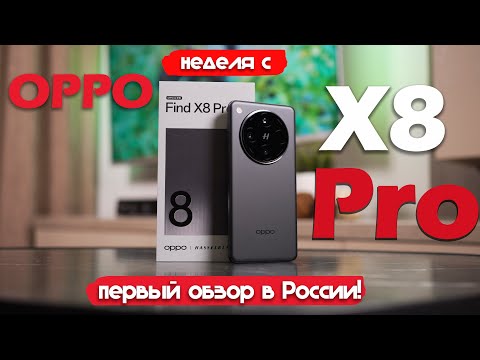 Видео: НЕДЕЛЯ С OPPO Find X8 Pro: ПОДРОБНЫЙ ТЕСТ!