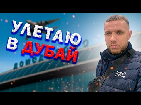 Видео: Перелёт в Дубай из Домодедово/#ДУБАЙЦЫ 1/ТРЕВЕЛ ВЛОГ