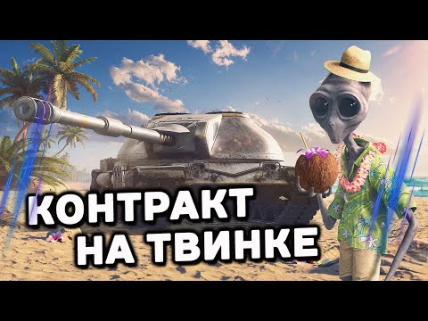 Видео: КОНТРАКТ НА ТВИНКЕ СТРИМ WOT CONSOLE  PS5 XBOX World of Tanks Modern Armor