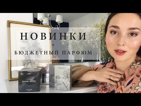 Видео: Новые ароматы: Miller Harris, Lalique Encre Noire + Бюджетный парфюм Ferrari Noble Fig
