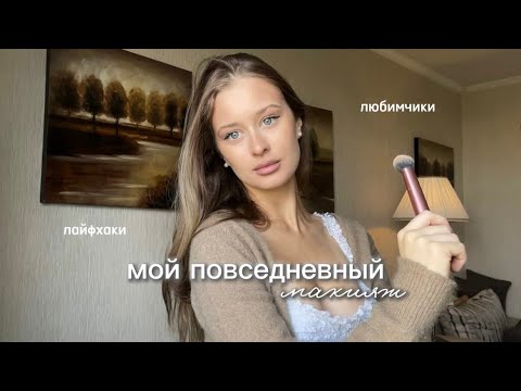 Видео: мой макияж💄  ༘♡ ⋆｡˚ ❀