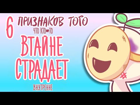 Видео: 6 Признаков Того, Что Кто-то Тайно Страдает Внутри Себя