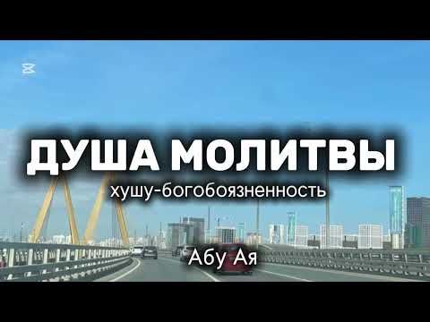 Видео: Богобоязненность в молитве