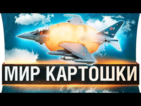 Видео: МИР КАРТОШКИ - Заставили играть в World of WarPlanes